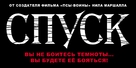 The Descent - Russian Logo (xs thumbnail)