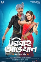 Bibaho Obhijaan - Indian Movie Poster (xs thumbnail)