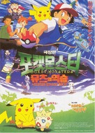 Pokemon: The First Movie - Mewtwo Strikes Back - South Korean Movie Poster (xs thumbnail)