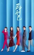 &quot;San Shi Er Yi&quot; - Chinese Video on demand movie cover (xs thumbnail)