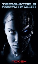 Terminator 3: Rise of the Machines - Ukrainian Movie Poster (xs thumbnail)
