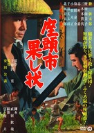 Zat&ocirc;ichi hatashi-j&ocirc; - Japanese DVD movie cover (xs thumbnail)