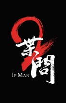 Yip Man 2: Chung si chuen kei - Chinese Logo (xs thumbnail)