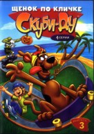 &quot;A Pup Named Scooby-Doo&quot; - Russian DVD movie cover (xs thumbnail)
