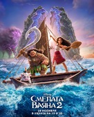 Moana 2 - Bulgarian Movie Poster (xs thumbnail)