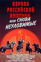 Korona Rossiyskoy imperii, ili snova neulovimye - Soviet Movie Poster (xs thumbnail)