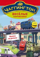&quot;Chuggington&quot; - Russian DVD movie cover (xs thumbnail)