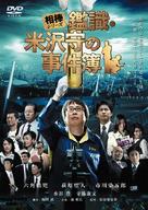 Aib&ocirc; shir&icirc;zu Kanshiki Yonezawa Mamoru no jikenbo - Japanese Movie Cover (xs thumbnail)