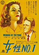 Woman of the Year - Japanese Movie Poster (xs thumbnail)