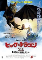 How to Train Your Dragon - Japanese Movie Poster (xs thumbnail)