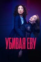 &quot;Killing Eve&quot; - Russian Movie Cover (xs thumbnail)