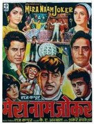 Mera Naam Joker - Indian Movie Poster (xs thumbnail)