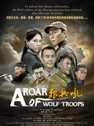 A Roar of Wolf Troops - Chinese Movie Poster (xs thumbnail)