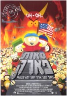 South Park: Bigger Longer &amp; Uncut - Israeli Movie Poster (xs thumbnail)