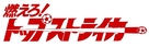 &quot;Moero! Top Striker&quot; - Japanese Logo (xs thumbnail)