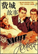 The Philadelphia Story - Chinese Movie Poster (xs thumbnail)