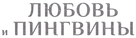 Le secret des banquises - Russian Logo (xs thumbnail)
