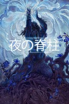 The Spine of Night - Japanese Movie Cover (xs thumbnail)