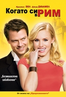 When in Rome - Bulgarian DVD movie cover (xs thumbnail)