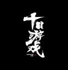 &quot;Shi Ri You Xi&quot; - Chinese Logo (xs thumbnail)