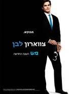 &quot;White Collar&quot; - Israeli Movie Poster (xs thumbnail)