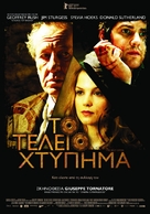 La migliore offerta - Greek Movie Poster (xs thumbnail)