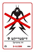 District 9 - Israeli Movie Poster (xs thumbnail)