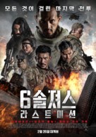 Foxtrot Six - South Korean Movie Poster (xs thumbnail)