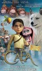 Savva. Serdtse voina - Bulgarian Movie Poster (xs thumbnail)