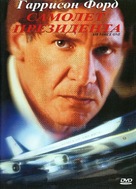 Air Force One - Russian DVD movie cover (xs thumbnail)