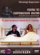 Scener ur ett &auml;ktenskap - Russian DVD movie cover (xs thumbnail)