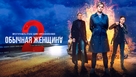&quot;Obychnaya zhenshchina&quot; - Russian Video on demand movie cover (xs thumbnail)