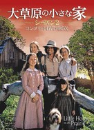 &quot;Little House on the Prairie&quot; - Japanese DVD movie cover (xs thumbnail)