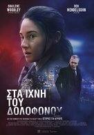 To Catch a Killer - Greek Movie Poster (xs thumbnail)