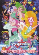 Gekij&ocirc;ban makurosu F: Sayonara no tsubasa - Japanese Movie Poster (xs thumbnail)