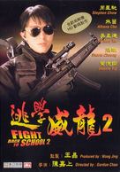 Fight Back To School 2 - Hong Kong Movie Cover (xs thumbnail)