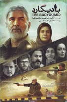 Bodyguard - Iranian Movie Poster (xs thumbnail)