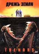Tremors - Russian DVD movie cover (xs thumbnail)