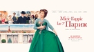 Mrs. Harris Goes to Paris - Ukrainian Movie Poster (xs thumbnail)