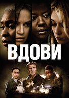 Widows - Ukrainian Movie Cover (xs thumbnail)