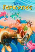 &quot;Hercules&quot; - Russian Movie Poster (xs thumbnail)