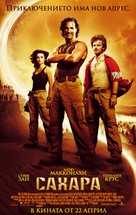 Sahara - Bulgarian Movie Poster (xs thumbnail)