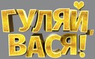 Gulyay, Vasya! - Russian Logo (xs thumbnail)