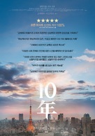 J&ucirc;-nen: Ten Years Japan - South Korean Movie Poster (xs thumbnail)