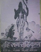 Tu Hi Ram Tu Hi Krishna - Indian Movie Poster (xs thumbnail)