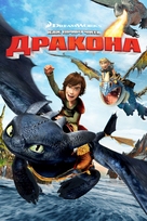 How to Train Your Dragon - Russian Movie Cover (xs thumbnail)