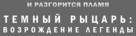 The Dark Knight Rises - Russian Logo (xs thumbnail)