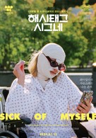 Sick of Myself - South Korean Movie Poster (xs thumbnail)