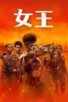 The Woman King - Taiwanese Movie Cover (xs thumbnail)
