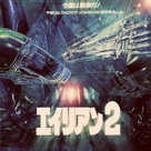 Aliens - Japanese Movie Poster (xs thumbnail)